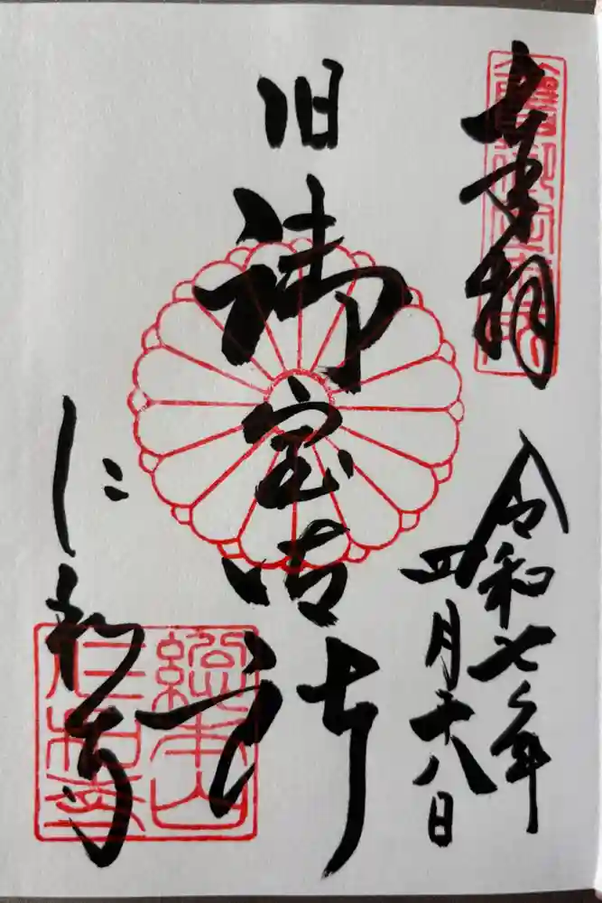 仁和寺の御朱印