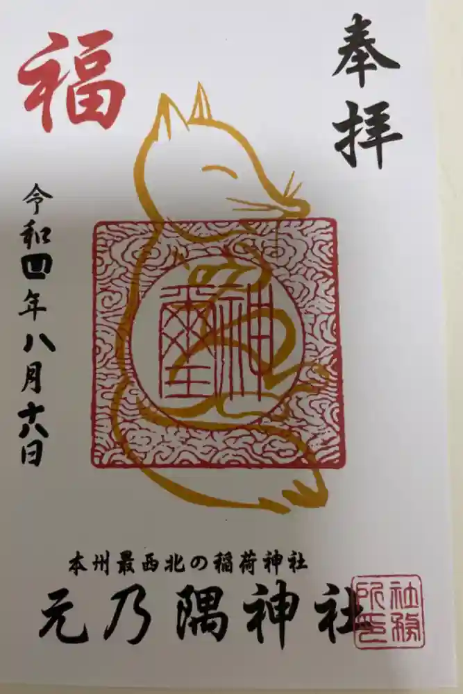 元乃隅神社の御朱印