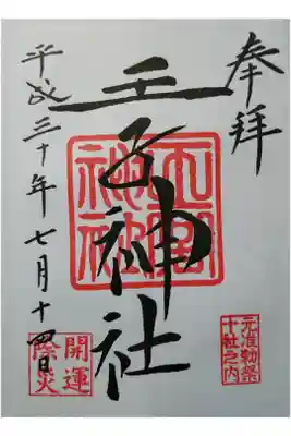 東京十社