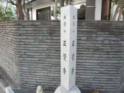 正覚寺(東京都)