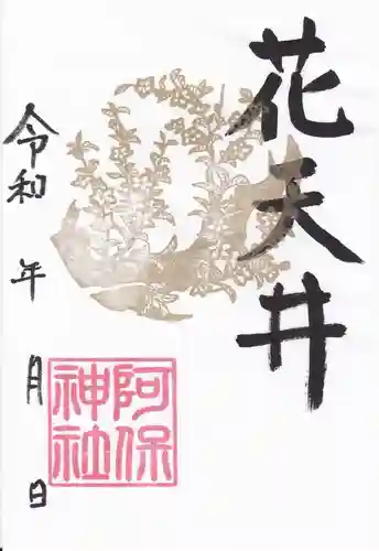 阿保神社(大阪府)