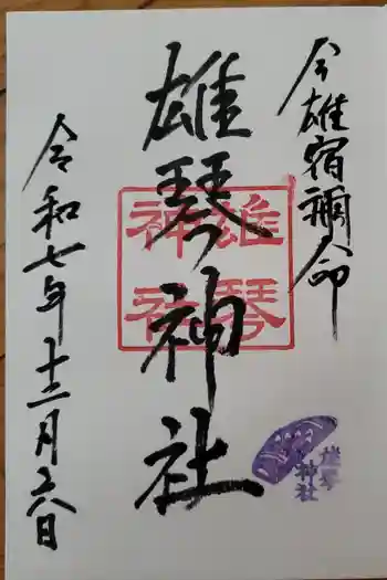雄琴神社の御朱印 2025年12月