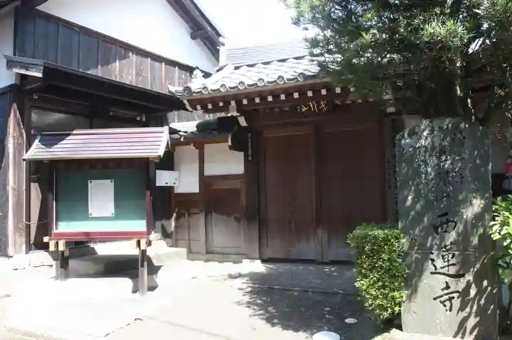 西蓮寺(滋賀県)
