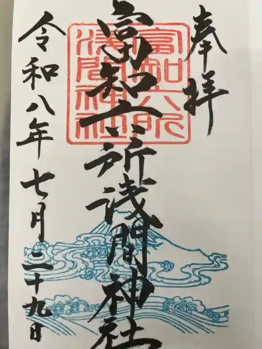 富知六所浅間神社の御朱印