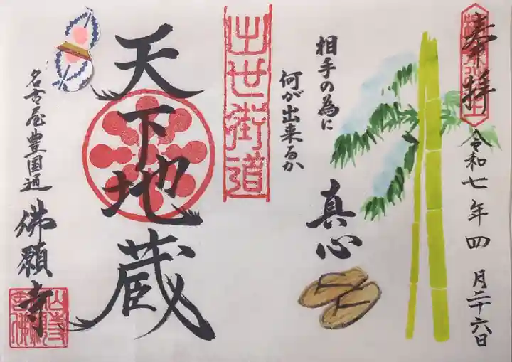 佛願寺の御朱印