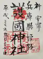 兵庫縣姫路護國神社の御朱印