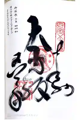 四国八十八ヶ所80番札所