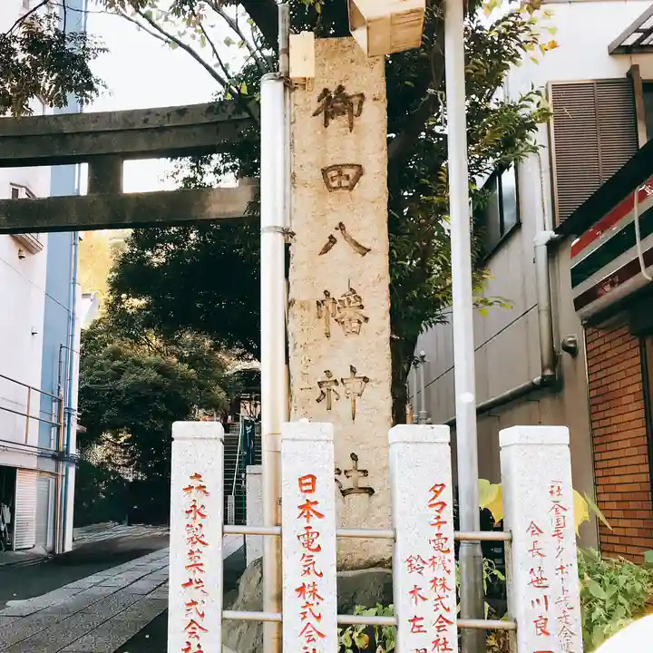 御田八幡神社(東京都)