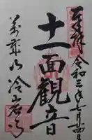 冷岩寺の御朱印