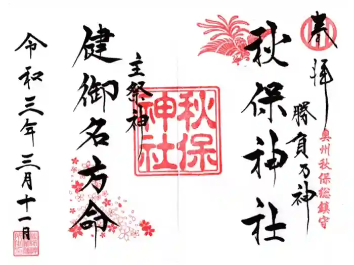 秋保神社の御朱印