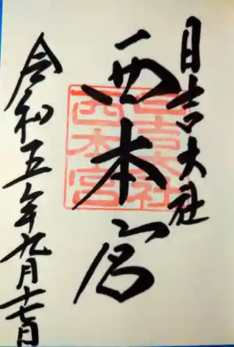 日吉大社(滋賀県)