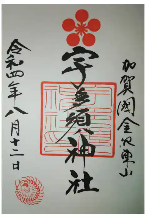 宇多須神社の御朱印