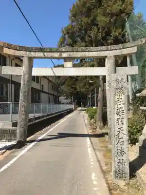 染羽天石勝神社の鳥居