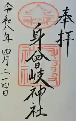 身曾岐神社の御朱印