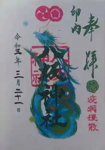 印内八坂神社の御朱印