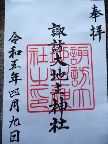 諏訪大地主神社の御朱印 2023年04月