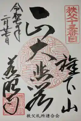 秩父札所十三番