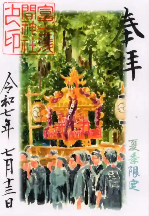 富士浅間神社の御朱印