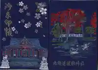 北海道護國神社の御朱印帳