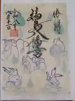 福島八幡宮の御朱印