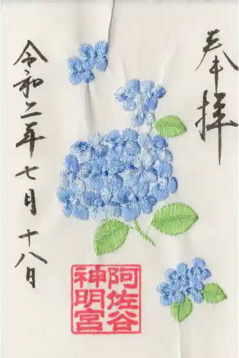 阿佐ヶ谷神明宮の御朱印