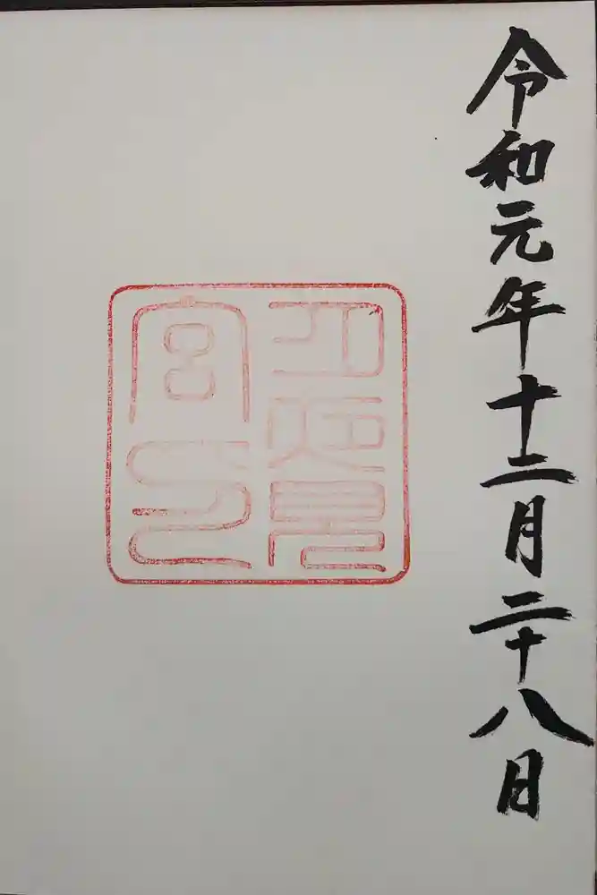 月夜見宮（豊受大神宮別宮）の御朱印