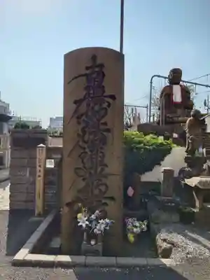 延命寺(東京都)