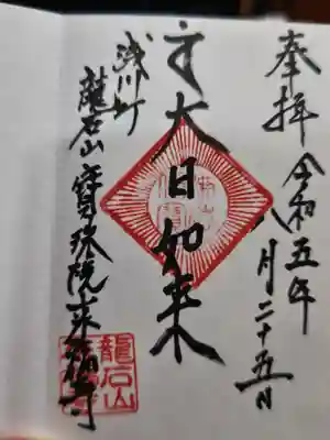 来福寺の御朱印