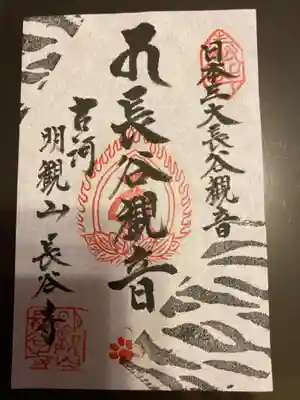 長谷寺(古河長谷観音)の御朱印