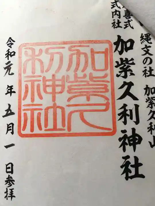 加紫久利神社の御朱印