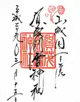 賀茂別雷神社(上賀茂神社)の御朱印