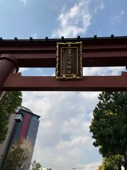 蒲田八幡神社のその他建物