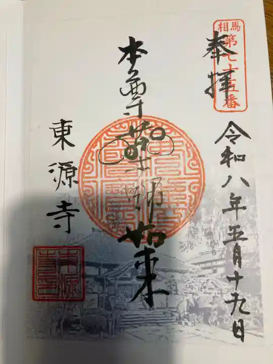 東源寺(千葉県)