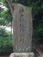 神戸神舘神明社のその他建物