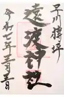 遠渡神社の御朱印