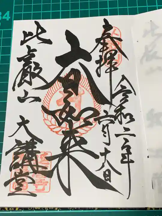 比叡山延暦寺の御朱印
