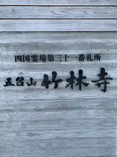 竹林寺のその他建物