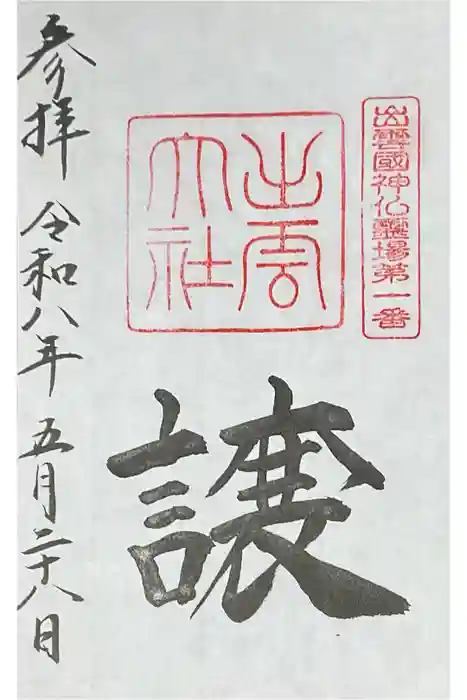 出雲大社の御朱印