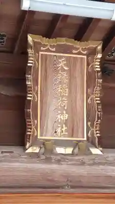 天録稲荷神社(茨城県)