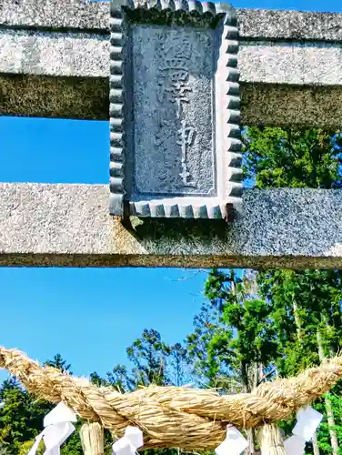 塩澤神社(福島県)