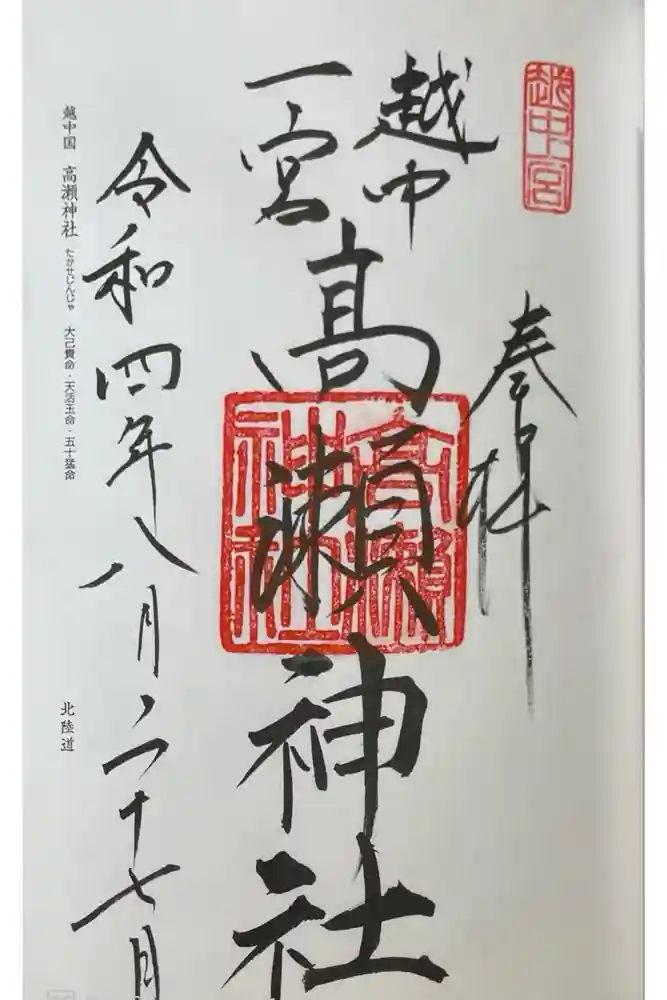越中一宮 髙瀬神社の御朱印