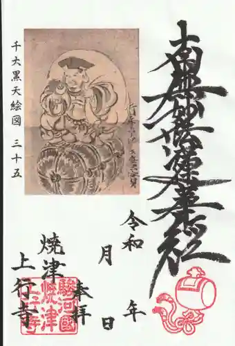 上行寺の御朱印