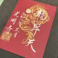 光明寺の御朱印