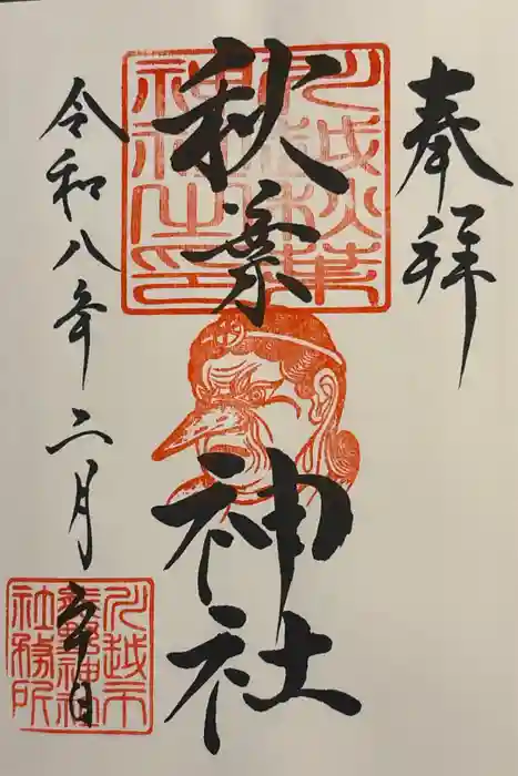 秋葉神社（川越熊野神社境内）の御朱印