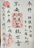 教善寺(神奈川県)