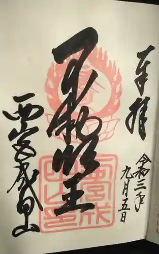 西宮成田山円満寺（圓満寺）の御朱印