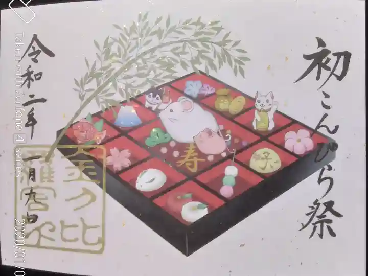 初こんぴら祭限定御朱印(書き置き2ページ分)