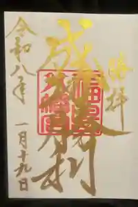 福島八幡宮の御朱印