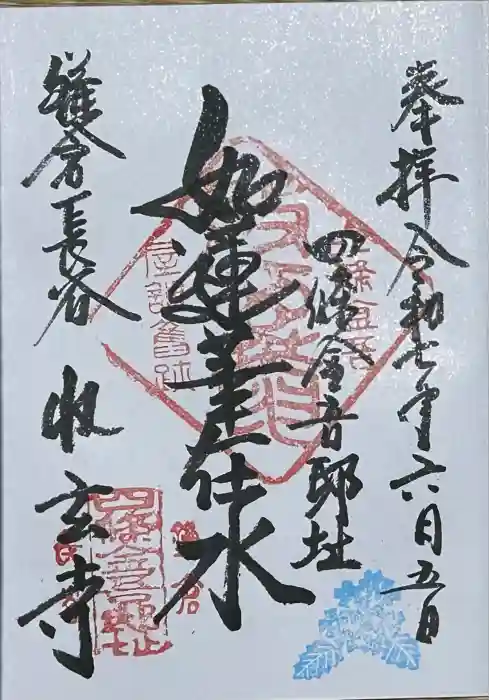 収玄寺の御朱印