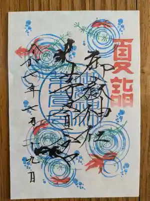 御朱印　可愛い金魚を書き置きでいただきました